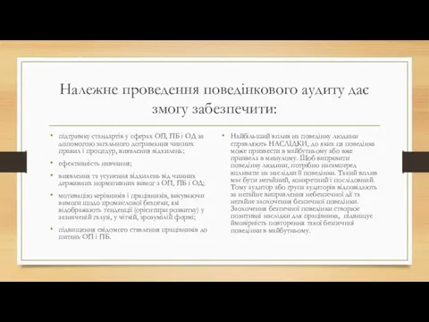 Належне проведення поведінкового аудиту дає змогу забезпечити: підтримку стандартів у сферах ОП,