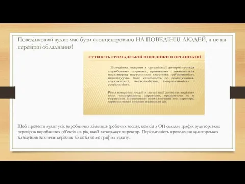 Поведінковий аудит має бути сконцентровано НА ПОВЕДІНЦІ ЛЮДЕЙ, а не на перевірці