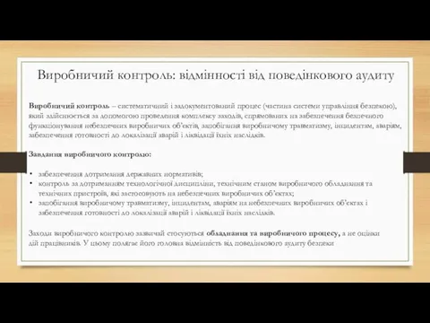 Виробничий контроль: відмінності від поведінкового аудиту Виробничий контроль – систематичний і задокументований