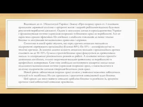 Відповідно до ст. 3 Конституції України і Закону «Про охорону праці» ст.