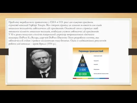 Проблему виробничого травматизму у США в 1931 році досліджував працівник страхової компанії