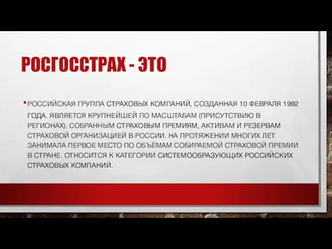 РОСГОССТРАХ - ЭТО РОССИЙСКАЯ ГРУППА СТРАХОВЫХ КОМПАНИЙ, СОЗДАННАЯ 10 ФЕВРАЛЯ 1992 ГОДА.