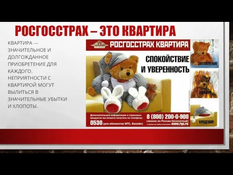 РОСГОССТРАХ – ЭТО КВАРТИРА КВАРТИРА — ЗНАЧИТЕЛЬНОЕ И ДОЛГОЖДАННОЕ ПРИОБРЕТЕНИЕ ДЛЯ КАЖДОГО.