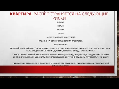 ПО ПРОДУКТАМ «РОСГОССТРАХ-КВАРТИРА РАСПРОСТРАНЯЕТСЯ НА СЛЕДУЮЩИЕ РИСКИ ПОЖАР. ВЗРЫВ. АВАРИЯ. ЗАЛИВ. НАЕЗД