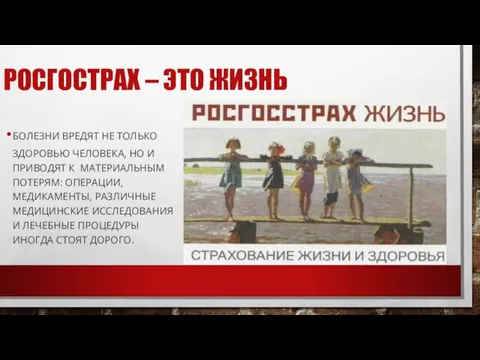 РОСГОСТРАХ – ЭТО ЖИЗНЬ БОЛЕЗНИ ВРЕДЯТ НЕ ТОЛЬКО ЗДОРОВЬЮ ЧЕЛОВЕКА, НО И