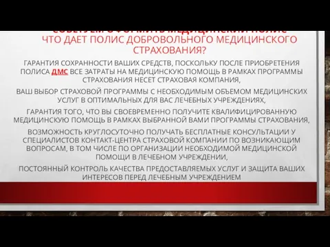 СОВЕТУЕМ ОФОРМИТЬ МЕДИЦИНСКИЙ ПОЛИС ЧТО ДАЕТ ПОЛИС ДОБРОВОЛЬНОГО МЕДИЦИНСКОГО СТРАХОВАНИЯ? ГАРАНТИЯ СОХРАННОСТИ