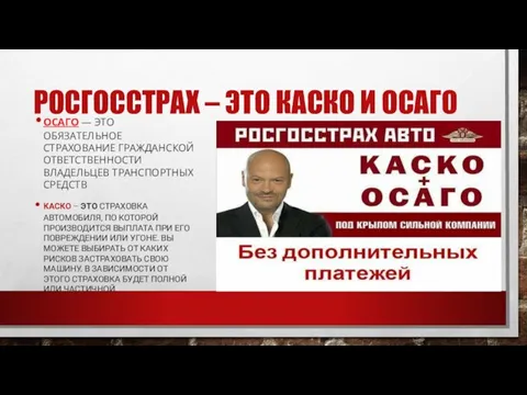 РОСГОССТРАХ – ЭТО КАСКО И ОСАГО ОСАГО — ЭТО ОБЯЗАТЕЛЬНОЕ СТРАХОВАНИЕ ГРАЖДАНСКОЙ