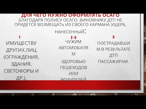 ДЛЯ ЧЕГО НУЖНО ОФОРМЛЯТЬ ОСАГО БЛАГОДАРЯ ПОЛИСУ ОСАГО, ВИНОВНИКУ ДТП НЕ ПРИДЕТСЯ