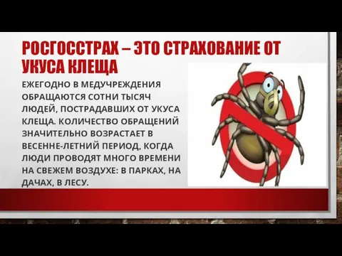 РОСГОССТРАХ – ЭТО СТРАХОВАНИЕ ОТ УКУСА КЛЕЩА ЕЖЕГОДНО В МЕДУЧРЕЖДЕНИЯ ОБРАЩАЮТСЯ СОТНИ