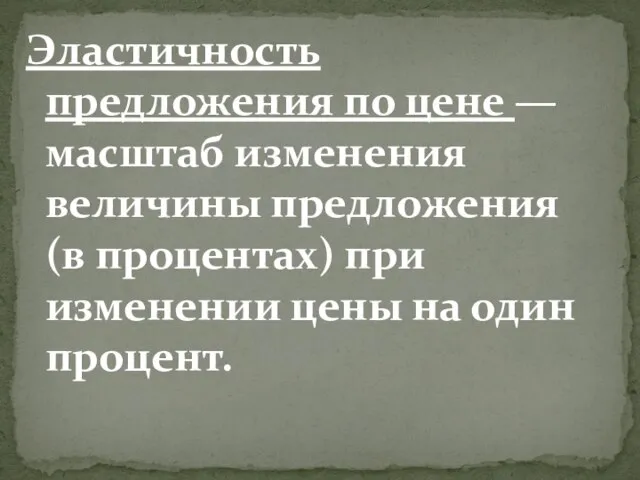 Эластичность предложения по цене — масштаб изменения величины предложения (в процентах) при