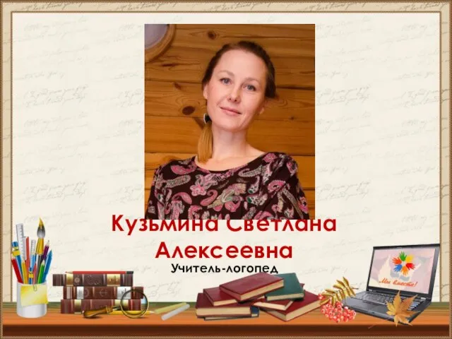 Кузьмина Светлана Алексеевна Учитель-логопед