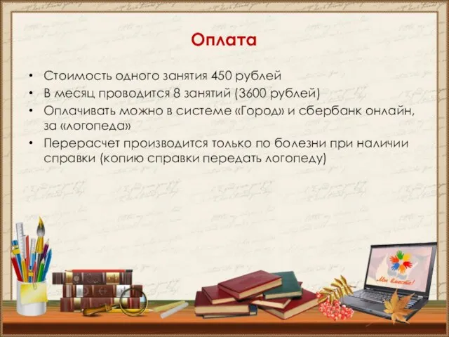 Оплата Стоимость одного занятия 450 рублей В месяц проводится 8 занятий (3600