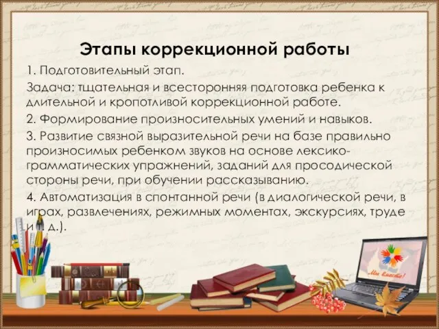 Этапы коррекционной работы 1. Подготовительный этап. Задача: тщательная и всесторонняя подготовка ребенка