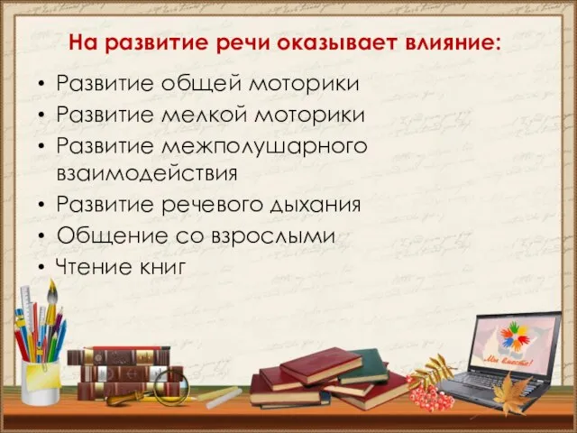 На развитие речи оказывает влияние: Развитие общей моторики Развитие мелкой моторики Развитие