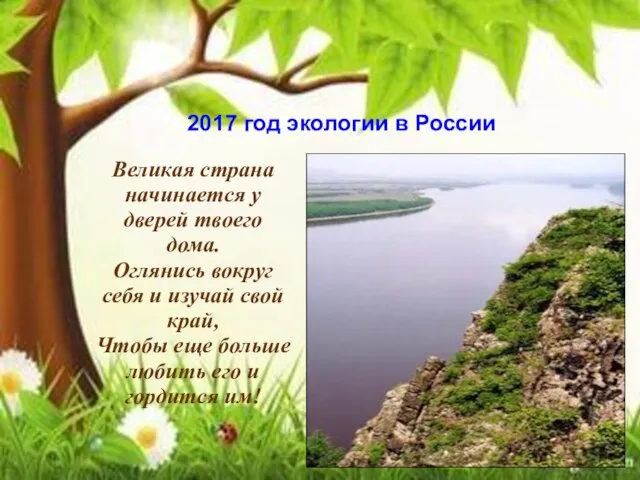 2017 год экологии в России Великая страна начинается у дверей твоего дома.