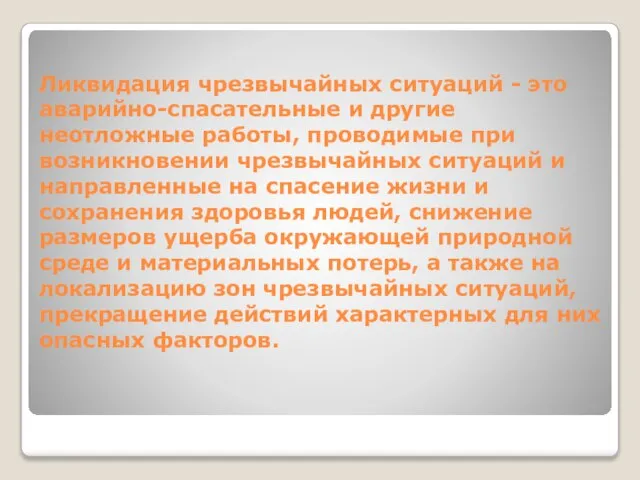 Ликвидация чрезвычайных ситуаций - это аварийно-спасательные и другие неотложные работы, проводимые при