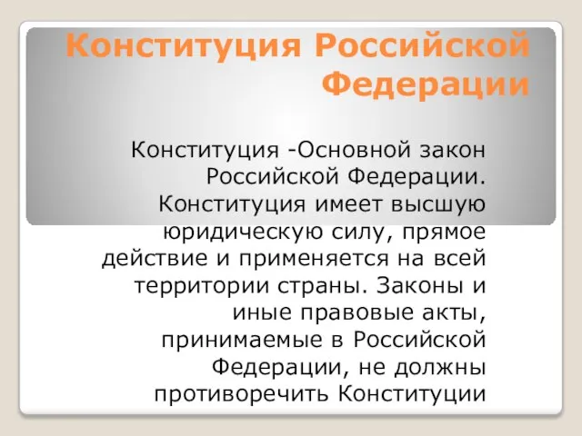 Конституция Российской Федерации Конституция -Основной закон Российской Федерации. Конституция имеет высшую юридическую