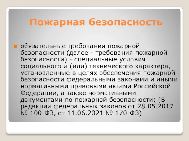 Пожарная безопасность обязательные требования пожарной безопасности (далее - требования пожарной безопасности) -