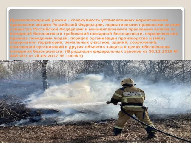 Противопожарный режим - совокупность установленных нормативными правовыми актами Российской Федерации, нормативными правовыми