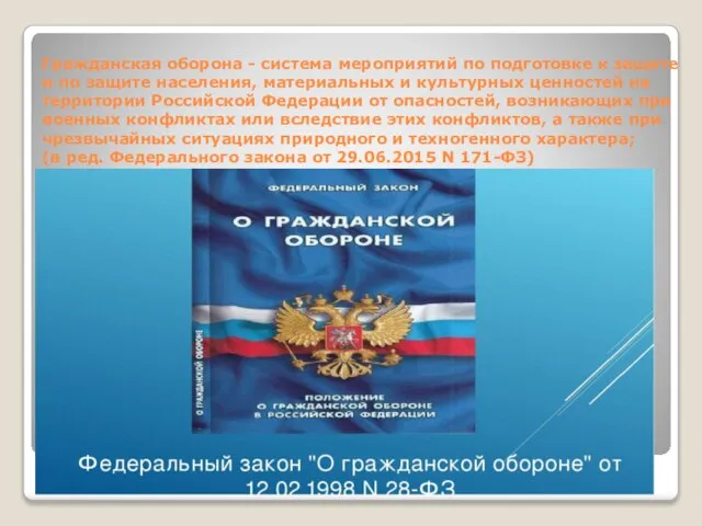 Гражданская оборона - система мероприятий по подготовке к защите и по защите