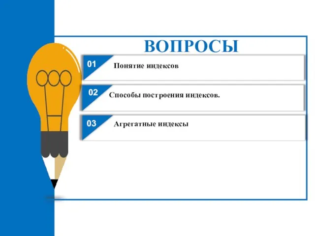 01 02 03 Способы построения индексов. Агрегатные индексы Понятие индексов ВОПРОСЫ 04 05