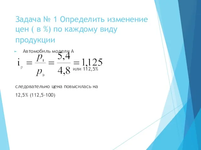 Задача № 1 Определить изменение цен ( в %) по каждому виду