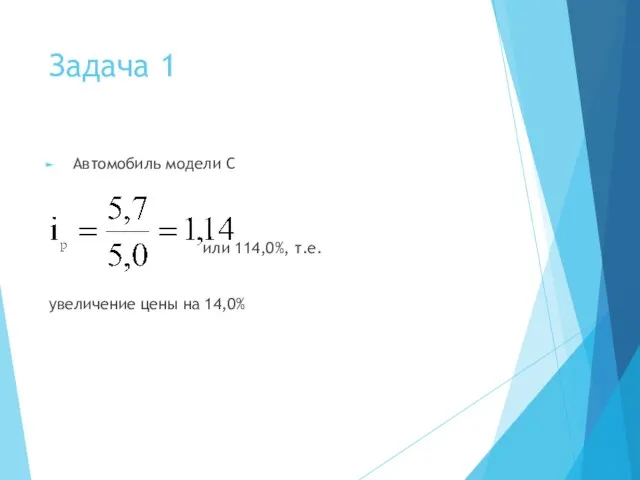 Задача 1 Автомобиль модели С или 114,0%, т.е. увеличение цены на 14,0%