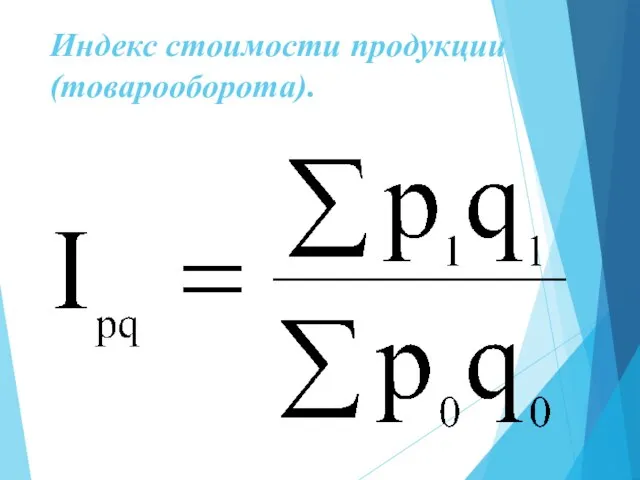 Индекс стоимости продукции (товарооборота).