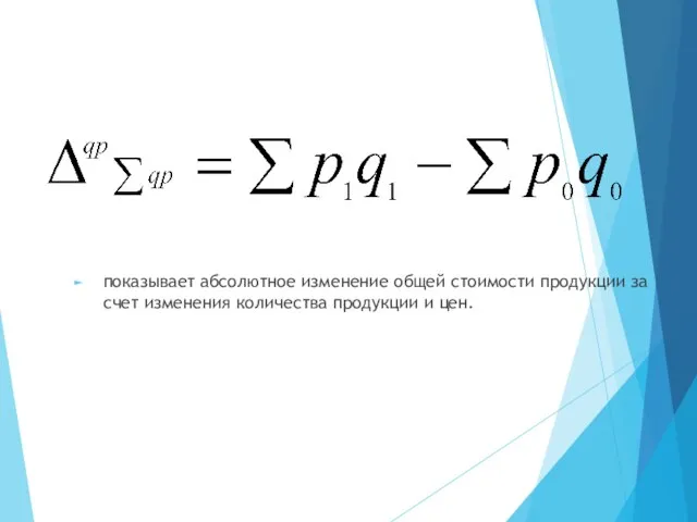 показывает абсолютное изменение общей стоимости продукции за счет изменения количества продукции и цен.