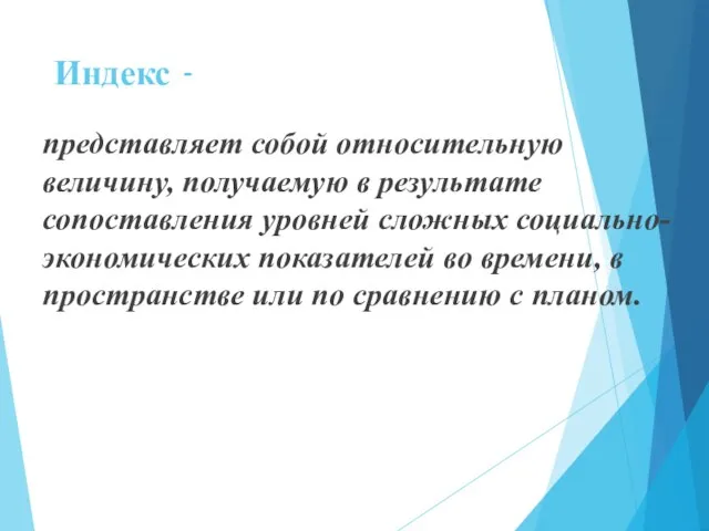 Индекс - представляет собой относительную величину, получаемую в результате сопоставления уровней сложных