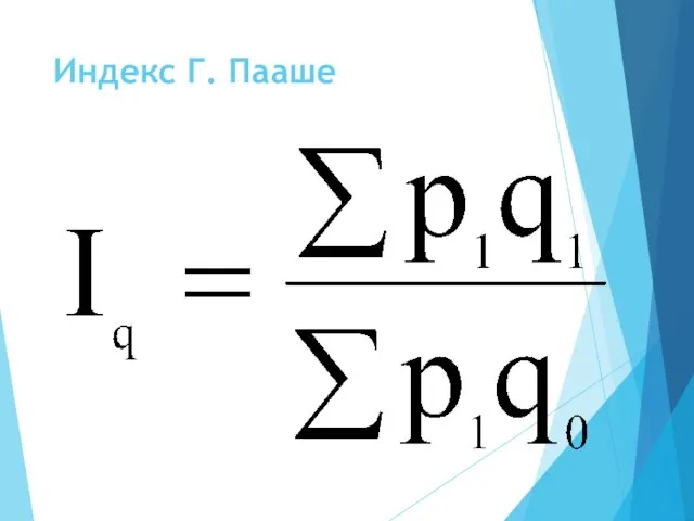 Индекс Г. Пааше