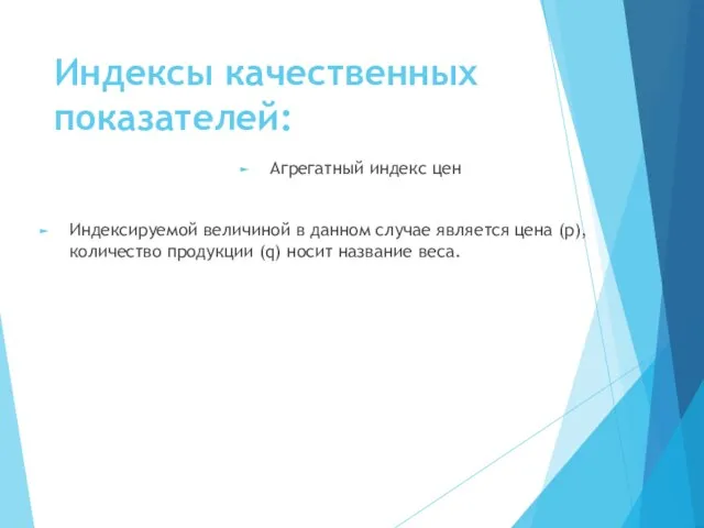 Индексы качественных показателей: Агрегатный индекс цен Индексируемой величиной в данном случае является