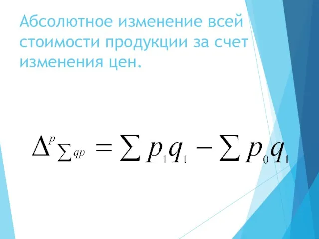 Абсолютное изменение всей стоимости продукции за счет изменения цен.