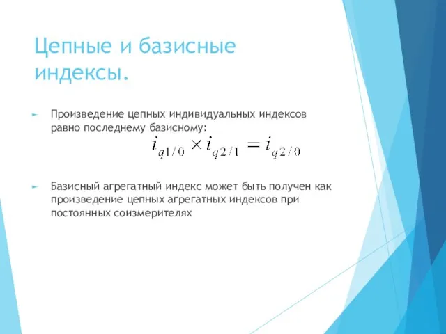 Цепные и базисные индексы. Произведение цепных индивидуальных индексов равно последнему базисному: Базисный