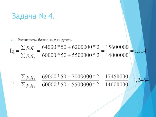 Задача № 4. Расчитаем базисные индексы