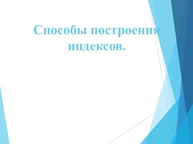 Способы построения индексов.