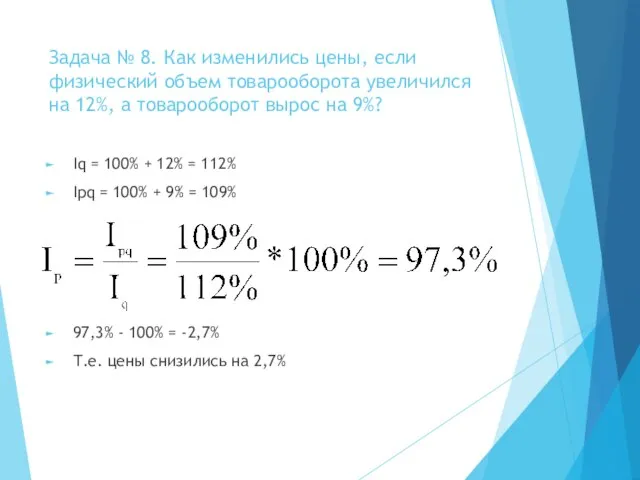 Задача № 8. Как изменились цены, если физический объем товарооборота увеличился на