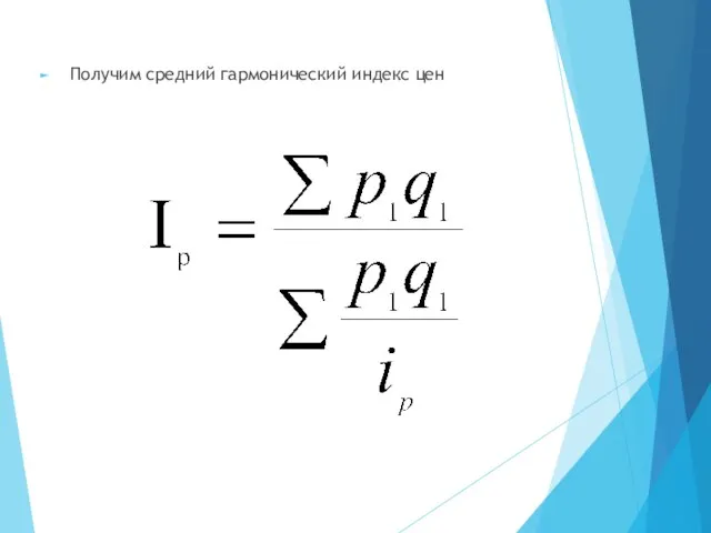 Получим средний гармонический индекс цен