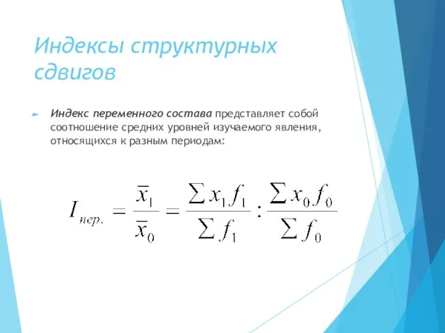 Индексы структурных сдвигов Индекс переменного состава представляет собой соотношение средних уровней изучаемого