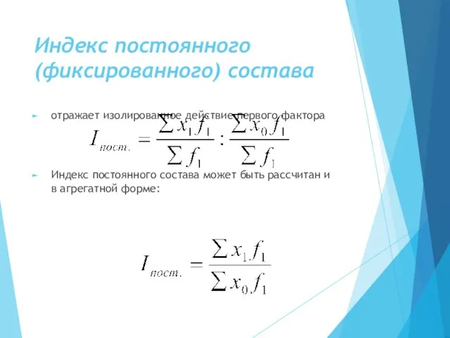 Индекс постоянного (фиксированного) состава отражает изолированное действие первого фактора Индекс постоянного состава