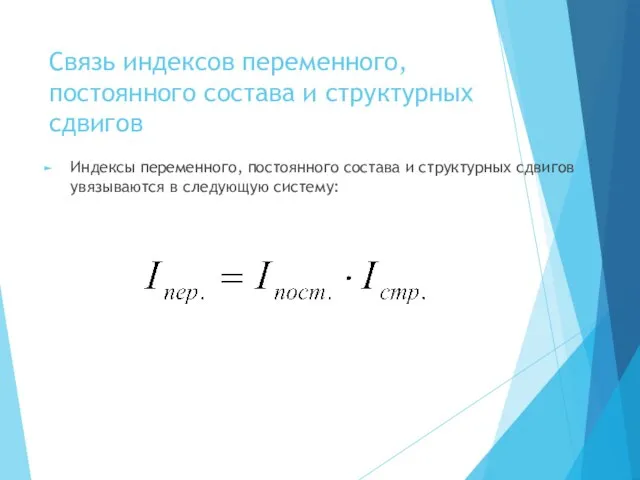 Связь индексов переменного, постоянного состава и структурных сдвигов Индексы переменного, постоянного состава