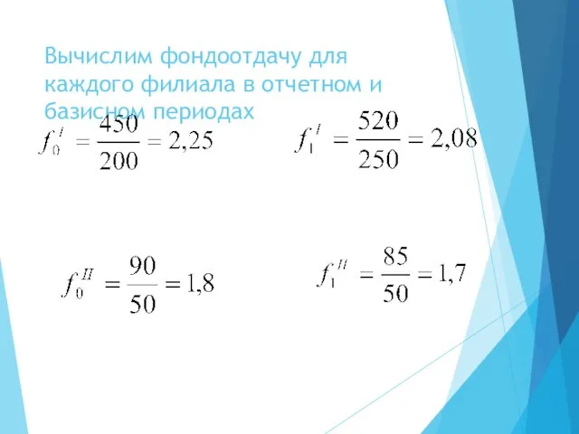 Вычислим фондоотдачу для каждого филиала в отчетном и базисном периодах