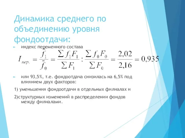 Динамика среднего по объединению уровня фондоотдачи: индекс переменного состава или 93,5%, т.е.