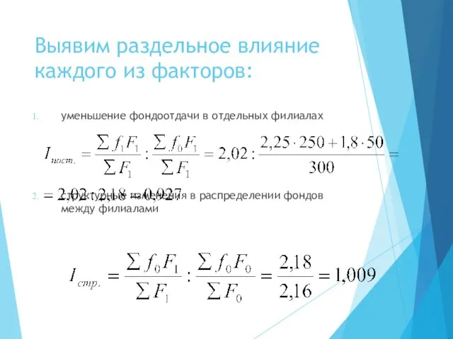 Выявим раздельное влияние каждого из факторов: уменьшение фондоотдачи в отдельных филиалах структурные