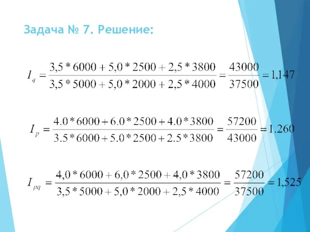 Задача № 7. Решение: