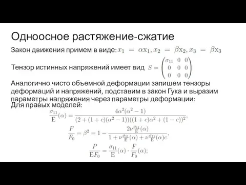 Одноосное растяжение-сжатие Аналогично чисто объемной деформации запишем тензоры деформаций и напряжений, подставим