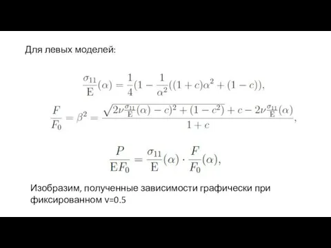 Для левых моделей: Изобразим, полученные зависимости графически при фиксированном ν=0.5