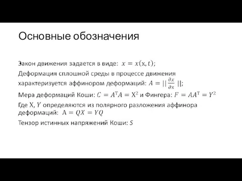 Основные обозначения