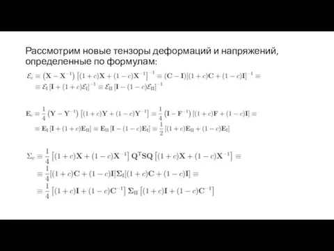 Рассмотрим новые тензоры деформаций и напряжений, определенные по формулам: