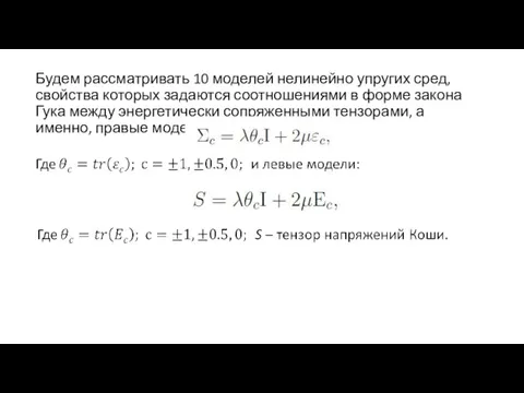 Будем рассматривать 10 моделей нелинейно упругих сред, свойства которых задаются соотношениями в